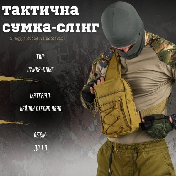 Нагрудна сумка-слінг Silver Knight Oxford 900D койот розмір 18 х 24 х 6 см buy85752frs фото